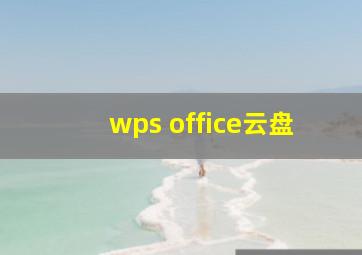 wps office云盘